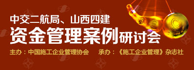 中交二航局、山西四建资金管理案例研讨会